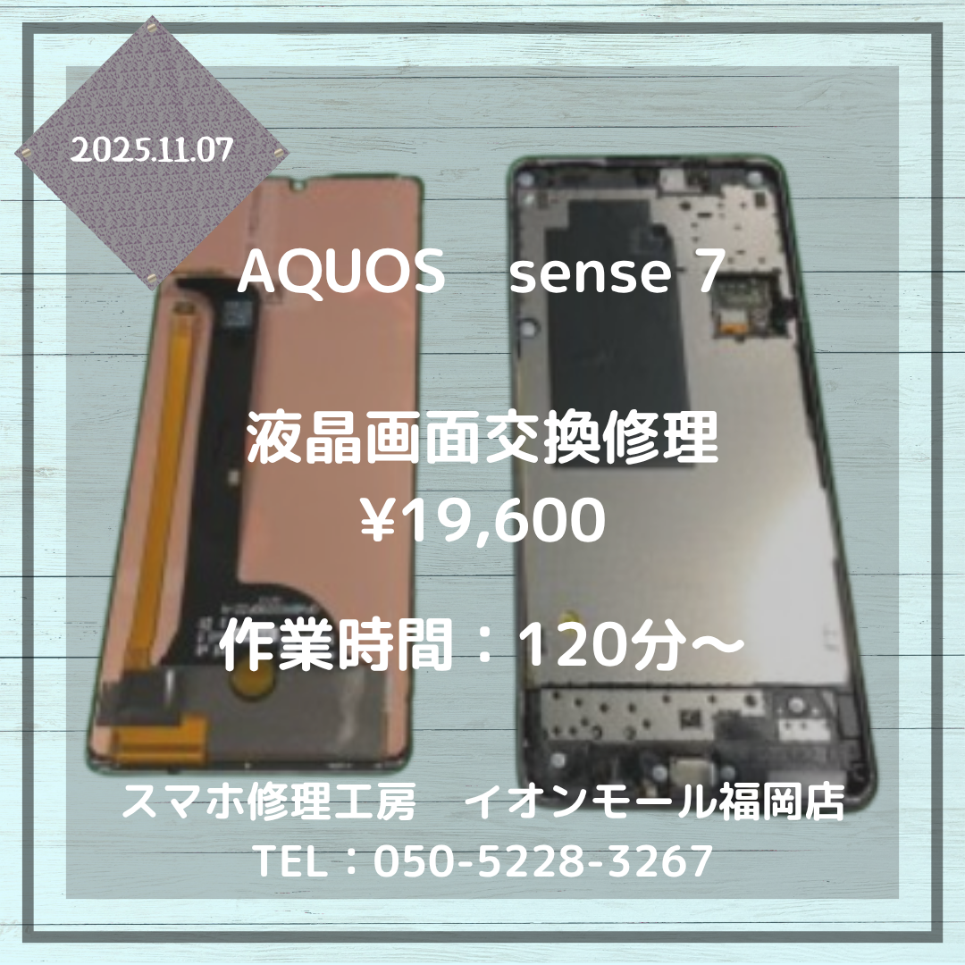 【AQUOS sense 7】落としてタッチ操作が効かない💦液晶画面交換でピカピカに元通り📱✨